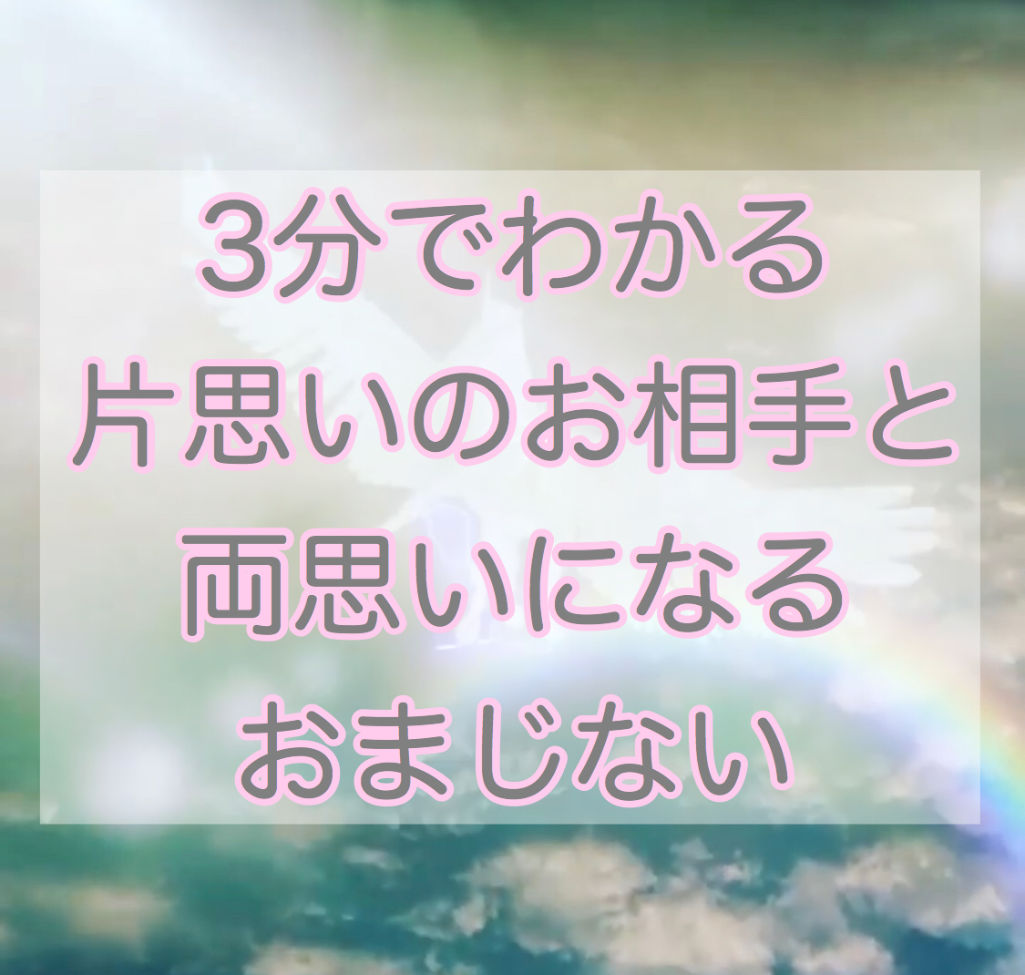 片思いの相手と両思いになるおまじない  彼氏から連絡がくるおまじない